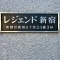 【東京都/新宿区新宿】レジェンド新宿 表札