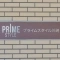 【神奈川県/川崎市川崎区本町】プライムスタイル川崎 表札