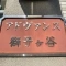 【神奈川県/横浜市鶴見区北寺尾】アドヴァンス獅子ヶ谷 表札