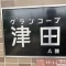 【大阪府/枚方市津田駅前】グランコープ津田 A棟 表札