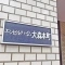 【東京都/大田区大森本町】エンゼルハイム大森本町 表札