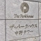 【東京都/中野区中野】ザ・パークハウス中野タワー 表札