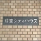 【東京都/世田谷区経堂】経堂シティハウス 表札