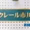 【千葉県/市川市市川】クレール市川 表札