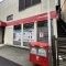 【埼玉県/さいたま市中央区鈴谷】コスモ与野本町アソート 与野鈴谷郵...