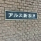 【千葉県/松戸市新松戸東】東急ドエルアルス新松戸 表札