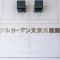 【東京都/文京区本駒込】アルカーデン文京六義園 表札