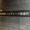【大阪府/大阪市北区西天満】エルグレース南森町 表札