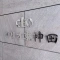【東京都/千代田区東神田】クリオ東神田 表札