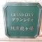 【神奈川県/横浜市旭区白根】グランシティ横浜鶴ケ峰 表札