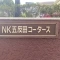 【東京都/品川区大崎】NK五反田コータース 表札