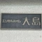 【東京都/江東区亀戸】エンゼルハイム大島 表札