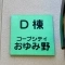 【千葉県/千葉市緑区おゆみ野中央】コープシティおゆみ野D棟 表札