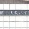 【千葉県/千葉市稲毛区稲毛】稲毛芙蓉ハイツ 表札