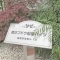 【千葉県/船橋市市場】第二フドウ船橋ハイツ 弐号棟 表札