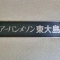 【東京都/江東区大島】アーバンメゾン東大島 表札