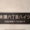 【東京都/江東区東陽】東陽6丁目ハイツ 表札