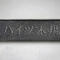 【東京都/江東区木場】ハイツ木場 表札