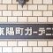 【東京都/江東区南砂】東陽町ガーデニア 表札
