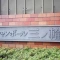 【東京都/荒川区荒川】シャンボール三ノ輪 表札