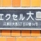 【東京都/江東区大島】エクセル大島 表札