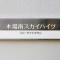 【東京都/江東区枝川】リバーサイドタウン木場南スカイハイツ 表札