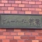 【埼玉県/坂戸市千代田】ビューハイム若葉 表札