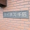 【東京都/豊島区南大塚】ハイネス千石 表札