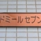 【東京都/板橋区板橋】ドミールセブン 表札