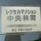 【神奈川県/大和市中央林間西】レクセルマンション中央林間 表札