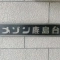 【神奈川県/相模原市南区上鶴間本町】メゾン鹿島台 表札