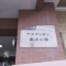 【神奈川県/相模原市中央区鹿沼台】アスティオン鹿沼公園 表札