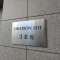 【神奈川県/相模原市緑区西橋本】オラリオンサイト 三番館 表札