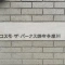 【東京都/調布市上石原】コスモザパークス調布多摩川 表札