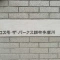 【東京都/調布市上石原】コスモ・ザ・パークス調布多摩川 表札