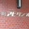 【東京都/目黒区平町】平町アビタシオン 表札