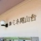 【東京都/世田谷区玉堤】ルミネ尾山台 表札