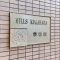 【東京都/大田区久が原】ヒルズ久が原参番館 表札