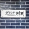 【神奈川県/川崎市多摩区登戸】グランドマンション多摩川 表札