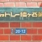 【東京都/渋谷区幡ヶ谷】シャトレー幡ヶ谷第2 表札