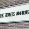 【東京都/調布市染地】パークホームズ調布桜堤通り 表札