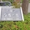 【神奈川県/横浜市旭区東希望が丘】コスモ希望ヶ丘 表札