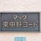 【東京都/中野区東中野】マック東中野コート 表札