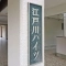 【東京都/江戸川区江戸川】江戸川ハイツ B棟 表札