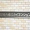 【神奈川県/川崎市宮前区宮崎】宮崎台南スカイマンション 表札