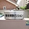 【神奈川県/横浜市港北区綱島上町】豊栄綱島マンション 表札