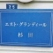 【神奈川県/横浜市磯子区杉田】エスト・グランディール杉田 表札
