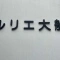 【神奈川県/横浜市栄区笠間】ルリエ大船 表札