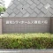 【神奈川県/鎌倉市岩瀬】藤和シティホームズ鎌倉大船 表札