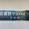 【東京都/東村山市栄町】武蔵野サンハイツ久米川 表札